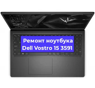 Ремонт ноутбуков Dell Vostro 15 3591 в Краснодаре
